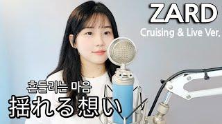 ZARD - 揺れる想い ( 흔들리는 마음 ) Cruising & Live Ver. 유레루 오모이 cover / 가사  cover by HyeonJi Park 박현지 ]