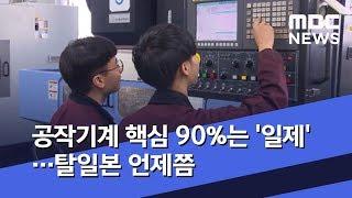 공작기계 핵심 90%는 '일제'…탈일본 언제쯤 (2019.12.14/뉴스투데이/MBC)