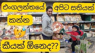 Grocery Shopping In Uk |How Much We Spend On Food Per Week In Uk |Sinhala Vlog | Lankans In Uk