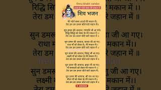 Shiv bhajan lyrics