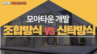 모아타운 개발, "조합방식 VS 신탁방식" 중 어느 것이 좋을까?