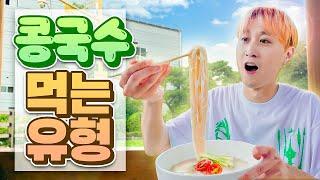 시원한️ 콩국수 먹는 유형! (+공포의 쓴맛 패러디ㅋㅋㅋㅋ)