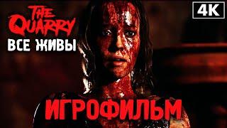 ИГРОФИЛЬМ | THE QUARRY  Полное Прохождение - ВСЕ ЖИВЫ [4K] ─ ЛУЧШАЯ КОНЦОВКА  Фильм на Русском