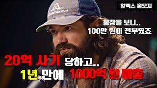 1년만에 전재산 100만원에서 100억원. 1000억대 사업가 알렉스 홀모지