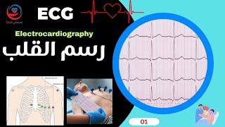 عمل رسم القلب بطريقة سهلة ECG !!