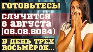 ЧТО СЛУЧИТСЯ в СУДНЫЙ "ДЕНЬ ТРЕХ ВОСЬМЕРОК - 888" 8 августа 2024. ПРОИЗОЙДЕТ...