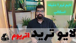 ترید لایو به شیوه ی اسکالپ روی اتریوم در تایم فریم 1 دقیقه تحلیل تکنیکال پرایس اکشن لایو ترید