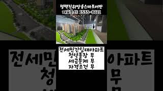 #평택민간임대 평택미분양아파트