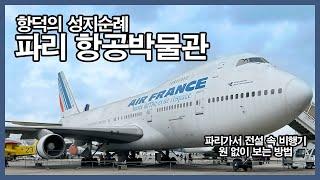 보잉 747, 에어버스 A380, 콩코드를 한번에 다 볼 수 있다면?