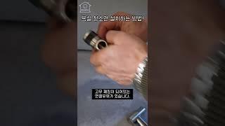 화장실,욕실 필수템!! 고압 스프레이 청소건 쉽게 셀프 설치하는 법 알려드림 | #shorts #살림팁 #셀프리모델링