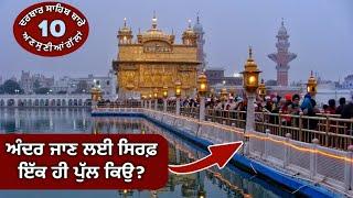 ਹਰ ਸਿੱਖ ਨੂੰ ਇਹ ਗੱਲਾਂ ਪਤਾ ਹੋਣ | Facts About Golden temple | Harmandir Sahib | History | Punjabi Video