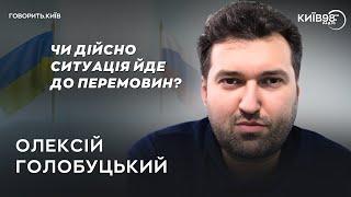 ОЛЕКСІЙ ГОЛОБУЦЬКИЙ: Битва за перемовини? | ГОВОРИТЬ.КИЇВ