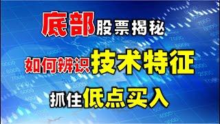 【底部特征】底部股票揭秘，如何辨识技术特征，抓住低点买入  #抄底   #底部特征  #技术分析教学