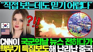 미국 CNN이 특집 방송으로 한국 핵미사일 극찬하자 다급해진 중국 난리남..ㅎㄷㄷ