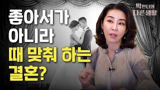 결혼은, 진짜 좋아서가 아니라 적당한 때에 만나게 돼서 하는 건가요? [결혼, 이혼, 비혼]