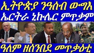 ኢትዮጵያ ንወደብ ዓሰብ ብሓይሊ ክትመልሳ ወሲና።ዶብ ኤርትራን ትግራይን ከቢድ ወጥሪ።ሊባኖስን ሱዳንን ከቢድ ውግእ።27 September 2024