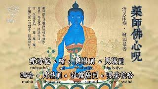 【藥師佛心咒 Medicine Buddha Mantra】120分鐘。念藥師佛本尊佛號咒語，並作禮敬供養，可滅除一切災劫病苦外，於命終時並可往生清淨琉璃世界–藥師佛淨土。| 開悟合一