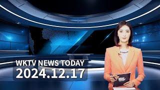 121724 WKTV  워싱턴 뉴스투데이