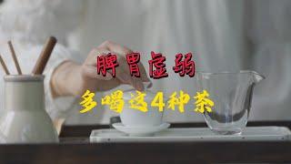 脾胃虚寒喝什么茶？医生建议：这4种茶不错