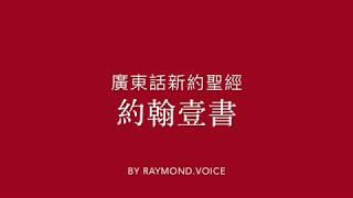 廣東話新約聖經 約翰壹書 第1至5 New Testament in Cantonese First Epistle of John Ch1-5