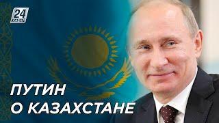 Путин рассказал об отношениях с Казахстаном