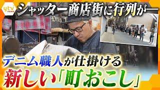 日本中から“ファン”が殺到！唯一無二のヴィンテージデニムで町おこしする職人に密着【かんさい情報ネット ten.特集】