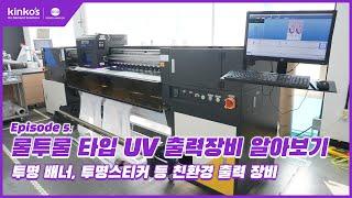 [kinkos] EP4. Jetrix Lxir190 롤투롤 UV 출력 장비 알아보기.