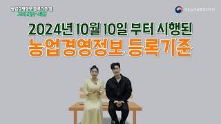 「농업경영정보 등록기준의 세부 내용 및 운용 규정」고시 제정·시행