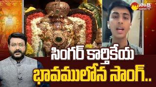 Tirumala Brahmotsavam 2023 Special: Singer Karthikeya Sing A Song Bhavamu Lona | @SakshiTV