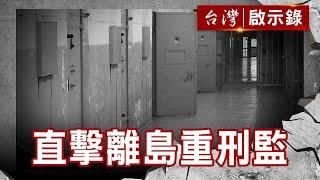 直擊離島重刑監／監獄內地下秩序／無期人生有期天／等待出獄那一天【台灣啟示錄】復刻版 第 823集｜洪培翔