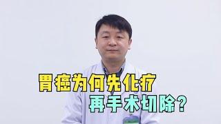 查出胃癌直接手术切除就好了，为什么要先化疗？看完视频你就懂了