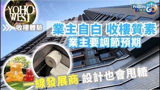 【會員優先】【收樓體驗】Yoho West 由部份業主自白收樓後狀況｜收樓冷知識｜彩蛋壓陣｜上樓德  (cc繁體/簡體字幕)