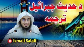 Hadith of Jibraeel A.S by sheikh abu hassan ishaq swati - Ismail Salafi - abu hassan media