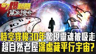 「時空穿梭30年」驚現21公克靈魂被吸走？！泰「超自然老屋」深處藏平行宇宙「重疊空間」？【57爆新聞 萬象搜奇】    @57BreakingNews