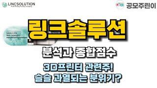 [공모주] 링크솔루션 분석과 종합점수 - 3D프린터 관련주! 슬슬 과열되는 분위기?
