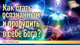 Как стать осознанным и пробудить в себе Бога? Иван Воронцов