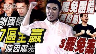 拆樑失敗!謝國樑7行政區全贏「原因曝光」 還沒完!罷免團體再發動3藍營立委罷免案【TVBS新聞精華】20241013 @TVBSNEWS01