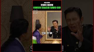 이병헌이 진심으로 당황한 이유