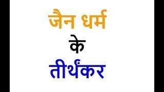 जैन धर्म के तीर्थंकर  24 Tirthankar Names in Hindi