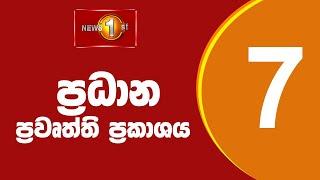  LIVE  - News 1st: Prime Time Sinhala News - 7 PM (04.01.2025) රාත්‍රී 7.00 ප්‍රධාන ප්‍රවෘත්ති