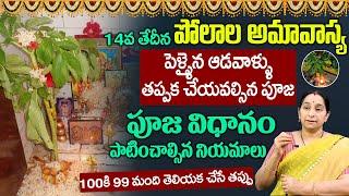 Ramaa Raavi - Polala Amavasya Significance 2023 || Polala Amavasya Pooja Vidhanam || SumanTV Mom