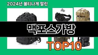 맥포스가방 2024 최강 쿠팡로켓배송 추천 Top 5