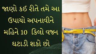 આ 5 નિયમો અપનાવીને તમે મહિને 10 કિલો વજન ઉતારી શકો છો ️ weight loss tips