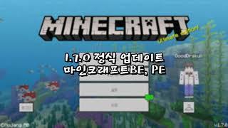 [ 1분 소식 ]마인크래프트BE,PE 1.7.0 정식 업데이트 ( 스코어보드 나왔드아~! )