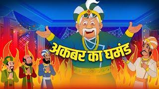 अकबर का घमंड | Ghamandi Akbar | Akbar Birbal Stories | Akbar Birbal Ki Kahani | S2Ep8 | Rajshri Kids