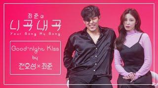 [4K][최준의니곡내곡] 최준 - Good-night Kiss(feat.전효성) LIVE