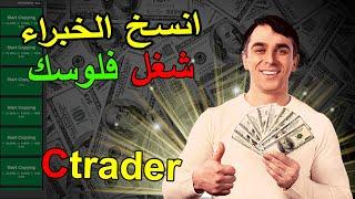 ارباحك مضمونة واني المسؤول . افضل طريقة للربح من التداول فوركس ctrader