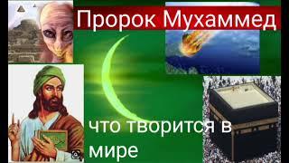 Пророк Мухаммед,что творится в мире. Валерия Кольцова , читает Надежда Куделькина