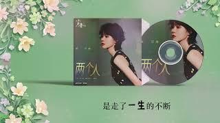 郁可唯《两个人》，电视剧《小夫妻》主题曲OST | Yisa Yu