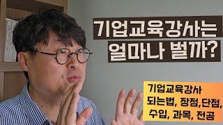 기업교육 강사의 모든것, 수입, 강사되는법, 장점, 단점, 대학원 진학 등